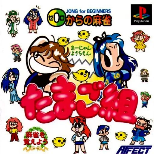 0 kara no Mahjong - Mahjong Youchien Tamago-gumi (Japan)